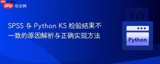 SPSS 与 Python KS 检验结果不一致的原因解析与正确实现方法