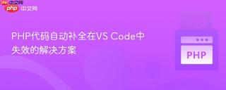 PHP代码自动补全在VS Code中失效的解决方案