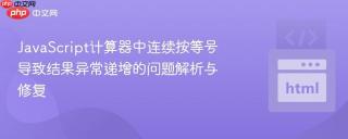 JavaScript计算器中连续按等号导致结果异常递增的问题解析与修复