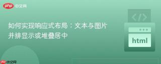 如何实现响应式布局：文本与图片并排显示或堆叠居中