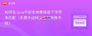 如何在Java中安全地替换首个字符串匹配（无需手动转义正则特殊字符）