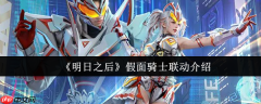 明日之后联动假面骑士怎么获得 明日之后假面骑士联动介绍
