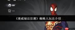 漫威秘法狂潮蜘蛛人怎么玩  漫威秘法狂潮蜘蛛人玩法介绍