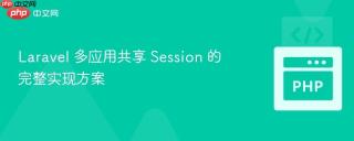 Laravel 多应用共享 Session 的完整实现方案