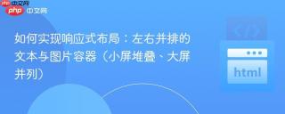 如何实现响应式布局：左右并排的文本与图片容器（小屏堆叠、大屏并列）