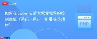 如何在 Joomla 后台恢复完整的控制面板（系统、用户、扩展等选项栏）