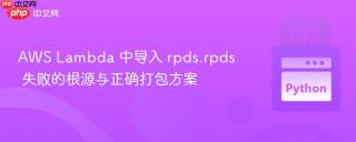 AWS Lambda 中导入 rpds.rpds 失败的根源与正确打包方案