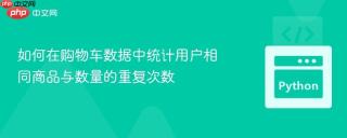 如何在购物车数据中统计用户相同商品与数量的重复次数