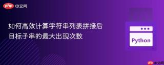 如何高效计算字符串列表拼接后目标子串的最大出现次数