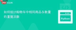 如何统计购物车中相同商品与数量的重复次数
