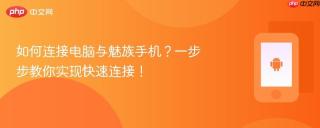 如何连接电脑与魅族手机？一步步教你实现快速连接！