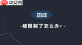微信朋友圈功能受限怎么办