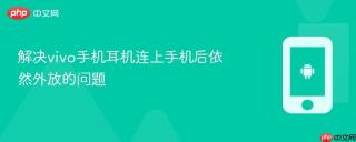 解决vivo手机耳机连上手机后依然外放的问题