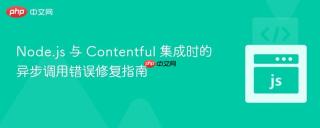 Node.js 与 Contentful 集成时的异步调用错误修复指南