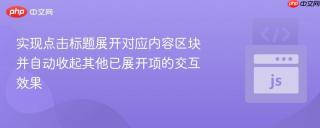 实现点击标题展开对应内容区块并自动收起其他已展开项的交互效果
