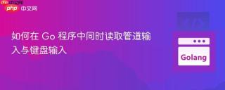 如何在 Go 程序中同时读取管道输入与键盘输入