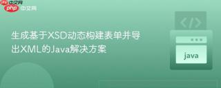 生成基于XSD动态构建表单并导出XML的Java解决方案