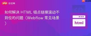 如何解决 HTML 锚点链接滚动不到位的问题（Webflow 常见场景）