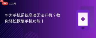 华为手机系统崩溃无法开机？教你轻松恢复手机功能！