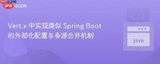 Vert.x 中实现类似 Spring Boot 的外部化配置与多源合并机制