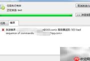 Foxmail发信提示503错误
