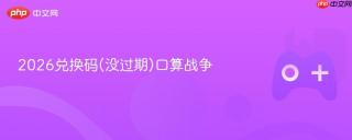 2026兑换码(没过期)口算战争