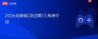 2026兑换码(没过期)三角洲行动