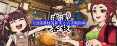 逍遥客栈游戏怎么玩 逍遥客栈游戏攻略