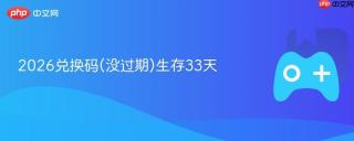 2026兑换码(没过期)生存33天