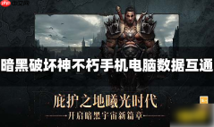 暗黑破坏神不朽手游和pc互通吗 数据互通介绍