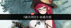 新月同行纺惑怎么样	新月同行纺惑介绍