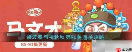 保卫萝卜4攻略梁波波与祝秋秋90关 梁波波与祝秋秋第90关通关攻略