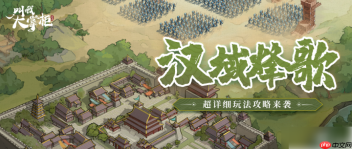 叫我大掌柜汉域烽歌怎么玩 叫我大掌柜汉域烽歌王于兴师之攻城篇