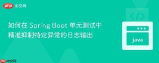 如何在 Spring Boot 单元测试中精准抑制特定异常的日志输出
