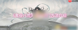 鬼谷八荒手游怎么退出宗门 鬼谷八荒退出宗门方法介绍