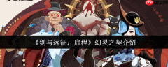 剑与远征启程幻灵之契是什么 剑与远征启程幻灵之契介绍