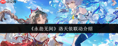 永劫无间洛天依联动有什么活动 永劫无间洛天依联动介绍