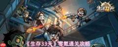 生存33天攻略详细图文 生存33天零氪通关攻略