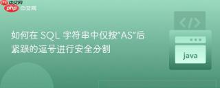 如何在 SQL 字符串中仅按“AS”后紧跟的逗号进行安全分割