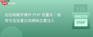 动态构建并操作 PHP 变量名：使用可变变量实现模板位置注入