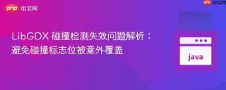 LibGDX 碰撞检测失效问题解析：避免碰撞标志位被意外覆盖