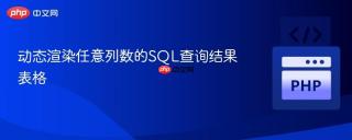 动态渲染任意列数的SQL查询结果表格