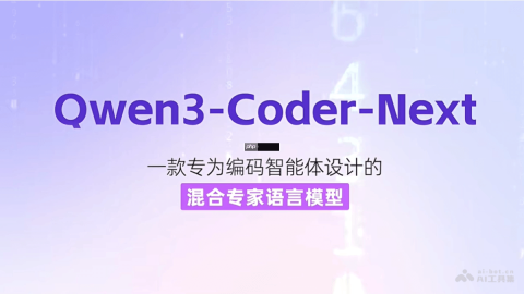 Qwen3-Coder-Next— 通义千问开源的编程智能体MoE模型