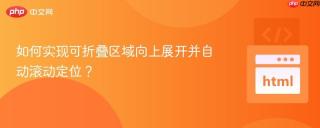 如何实现可折叠区域向上展开并自动滚动定位？