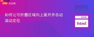 如何让可折叠区域向上展开并自动滚动定位