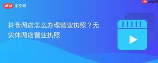 抖音网店怎么办理营业执照？无实体网店营业执照