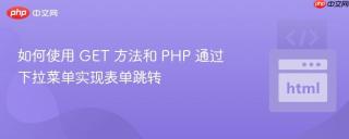 如何使用 GET 方法和 PHP 通过下拉菜单实现表单跳转