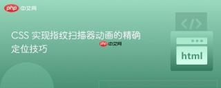 CSS 实现指纹扫描器动画的精确定位技巧