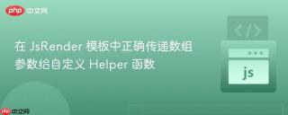 在 JsRender 模板中正确传递数组参数给自定义 Helper 函数
