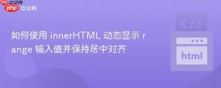 如何使用 innerHTML 动态显示 range 输入值并保持居中对齐